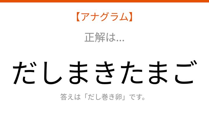 【アナグラム】食べ物テーマ！バラバラになった文字を並べ替えて何？の解答画像