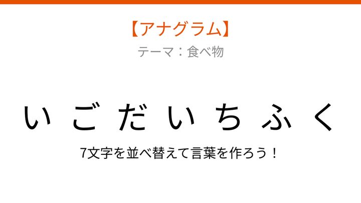 【アナグラム】食べ物テーマ 文字をバラバラにしました！パッとわかる？の問題画像