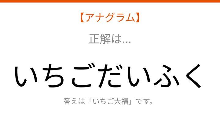 【アナグラム】食べ物テーマ 文字をバラバラにしました！パッとわかる？の解答画像