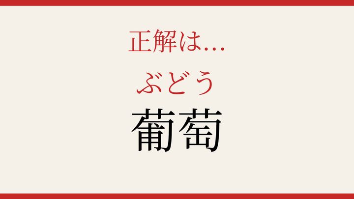 【難読漢字】正しく読めたらスゴい！果物の漢字に挑戦の解答画像