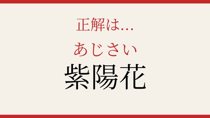 【難読漢字】読めたら周りに自慢しよう！梅雨の季節を彩る花の解答画像