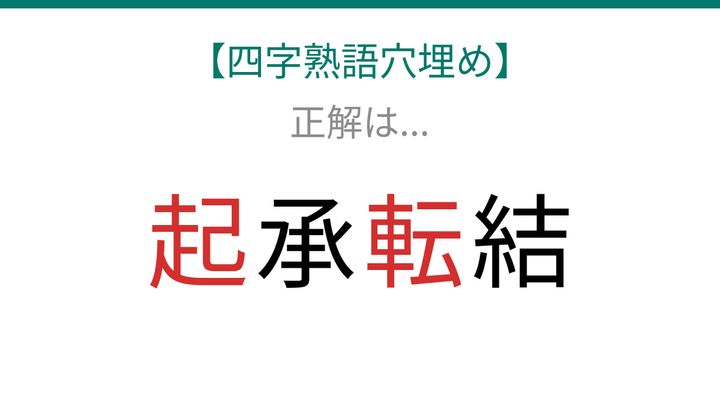 【四字熟語穴埋め】□承□結、文章構成を表す言葉を完成させよう！の解答画像