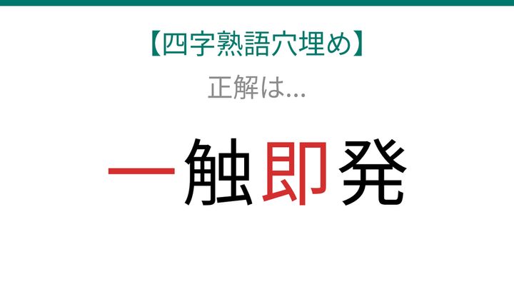 【四字熟語穴埋め】□触□発、緊迫した状況を表す言葉が完成する？の解答画像