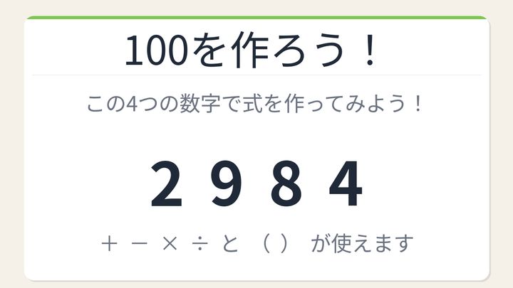 【数式パズル】閃けば一瞬、詰まれば沼！2・9・8・4で100を作ろう！の問題画像