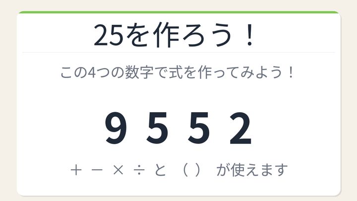 【数式パズル】閃けば一瞬、詰まれば沼！9・5・5・2で25を作ろう！の問題画像