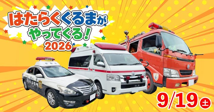 こもれび森のイバライド“はたらく くるまが やってくる!2026”