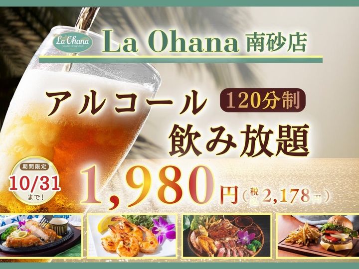 La・Ohana(ラ・オハナ)南砂店「アルコール飲み放題」