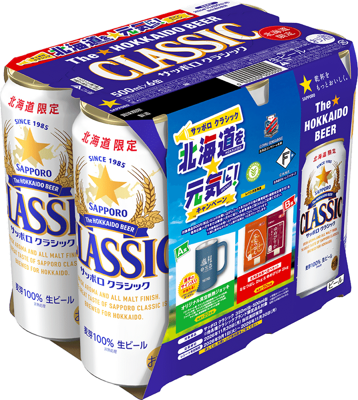 サッポロビール「サッポロ クラシック 北海道を元気に!キャンペーンパック」