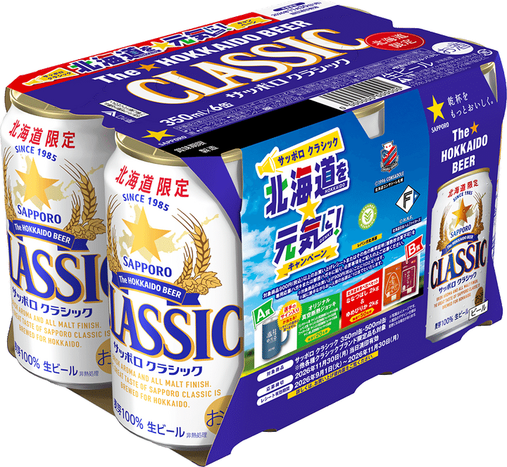 サッポロビール「サッポロ クラシック 北海道を元気に!キャンペーンパック」