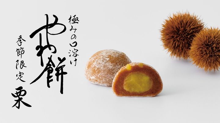 千秋庵製菓「やわ餅 栗」