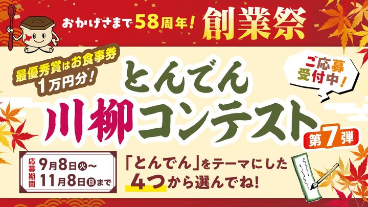 “とんでん川柳コンテスト第７弾”