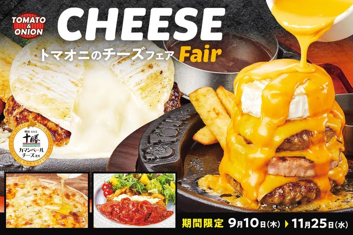 トマト&オニオン“秋のチーズフェア”