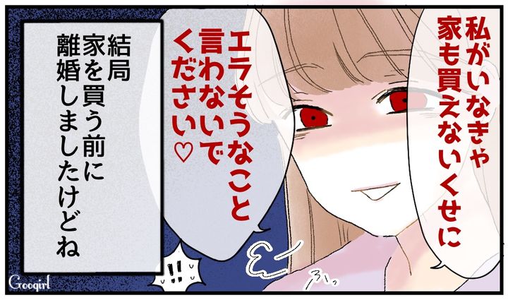 「私がいなきゃ家も買えないくせに」高収入の妻に嫌味を連発する夫を捨てた話