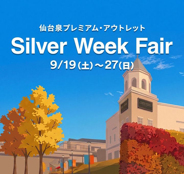 仙台泉プレミアム・アウトレット“Silver Week Fair”