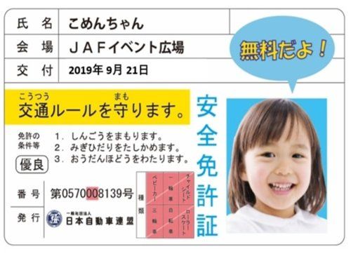●親子で楽しむ体験企画 / 子ども安全免許証 イメージ