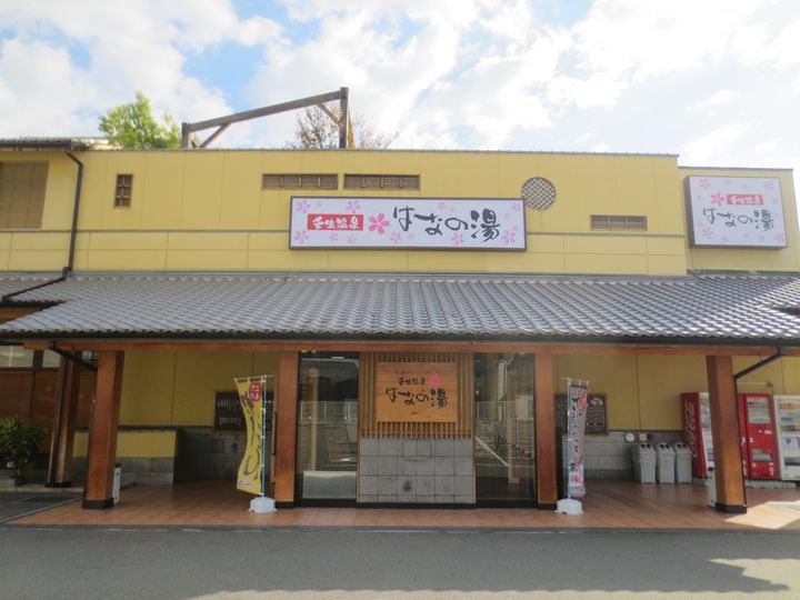 壬生温泉 はなの湯