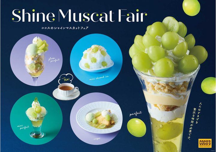 【ココス】ココス史上最多！シャインマスカットを14粒使用したパフェが登場！ジューシーなシャインマスカットとすっきりとしたシャルドネが織りなす上品な味わいココスが「シャインマスカットフェア」を開催！
