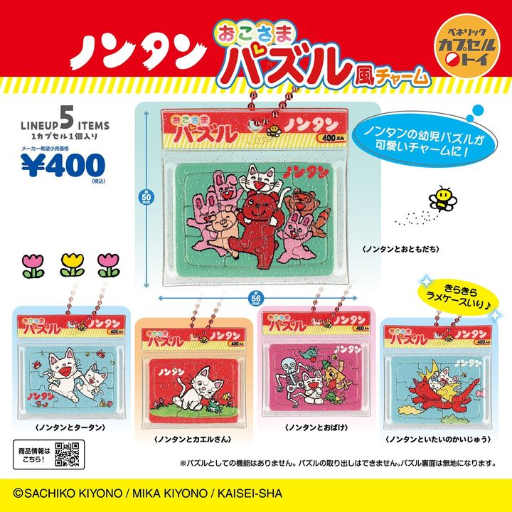 ベネリック「ノンタン おこさまパズル風チャーム」