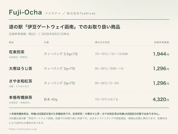【静岡県函南町】少量生産で丁寧に育てた静岡茶。「Fuji-Ocha」4種が道の駅「伊豆ゲートウェイ函南」で販売