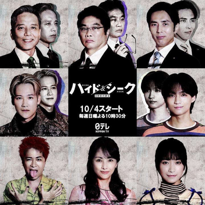 ドラマ『ハイド＆シーク 0秒前の彼女』キャストビジュアル （C）日本テレビ width=