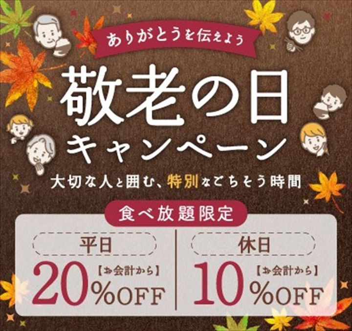 「敬老の日キャンペーン」のキービジュアル