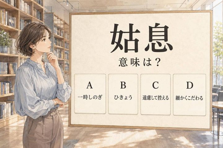 【言葉テスト】「姑息な手段」の“姑息”、もともとの意味は？ 意外と迷いやすい４択問題