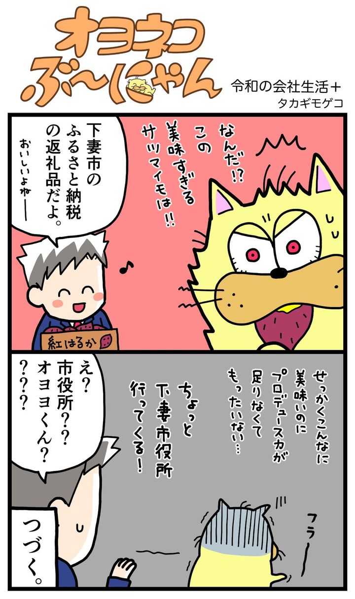 オヨネコぶーにゃん「ふるさと納税さつまいもPR大使」