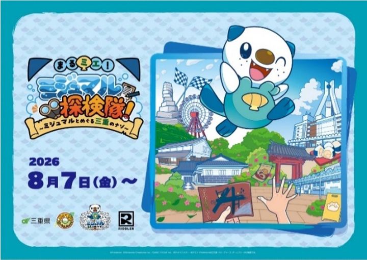 三重県“まるミエ!ミジュマル探検隊! ~ミジュマルとめぐる三重のナゾ~”