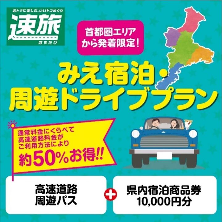 みえ宿泊・周遊ドライブプラン