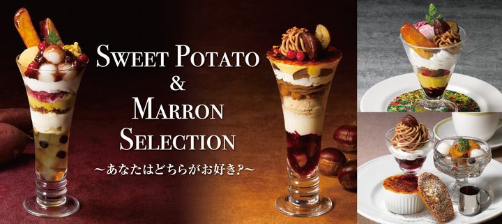 【ロイヤルホスト】9月16日(水)より期間限定で！秋の味覚「お芋と栗」を主役にした季節デザートフェア『SWEET POTATO & MARRON SELECTION ～あなたはどちらがお好き？～』を販売開始！