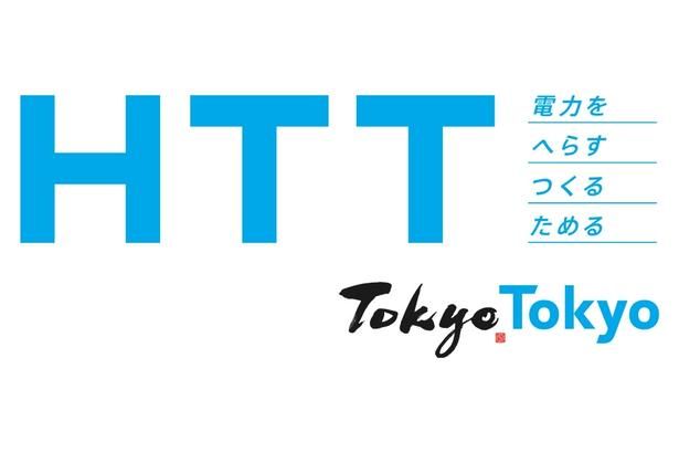 電力を「H(へらす)」「T(つくる)」「T(ためる)」の頭文字からとった「HTT」