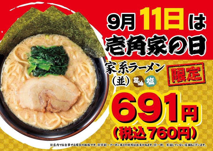 “壱角家の日”