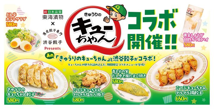 渋谷餃子「きゅうりのキューちゃん餃子」