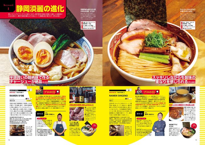 特集1：プロが唸る!! 新店調査 「静岡淡麗の進化」
