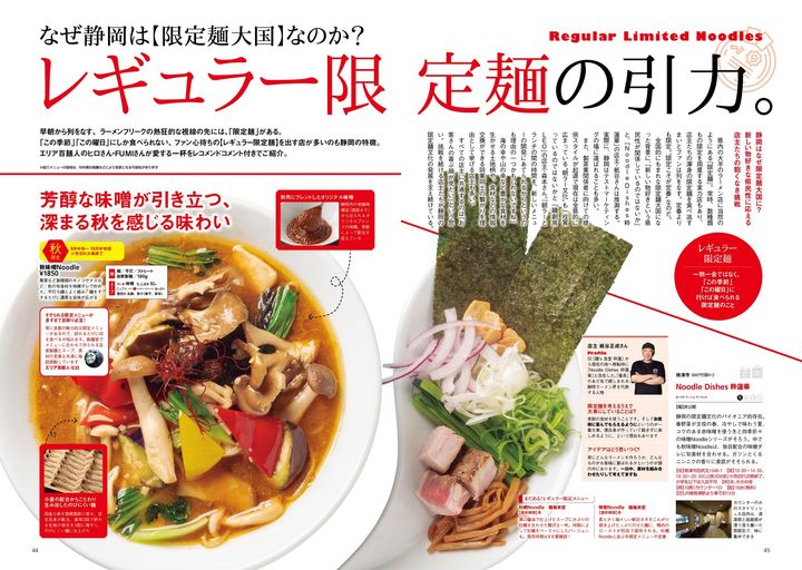 特集3：なぜ静岡は“限定麺大国”なのか？「レギュラー限定麺」の引力に迫る