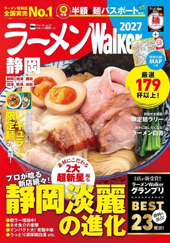 角川アスキー総合研究所『ラーメンWalker静岡2027』