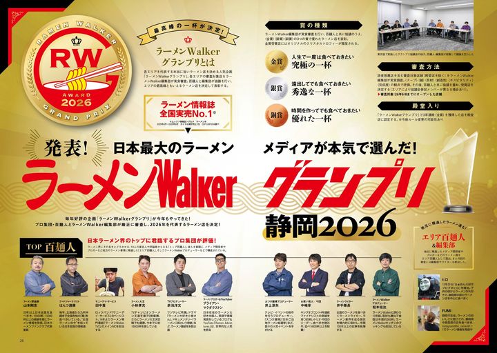 特集2：厳正な審査で金・銀・銅賞を発表！ラーメンWalkerグランプリ静岡2026