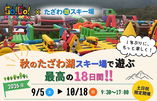 【秋田県仙北市】たざわ湖スキー場に秋のアクティビティ全5種が登場！パターゴルフなど新3種が追加