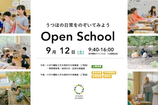 【和歌山県田辺市】「うつほの杜学園小学校」がオープンスクールを開催。体験授業や暮らしの相談も実施