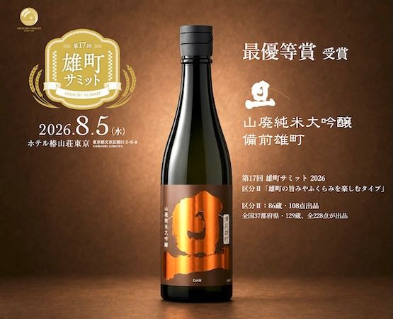 【山梨県大月市】第17回 雄町サミットで最優等賞を受賞した「旦」を蔵元直営ショップで限定販売
