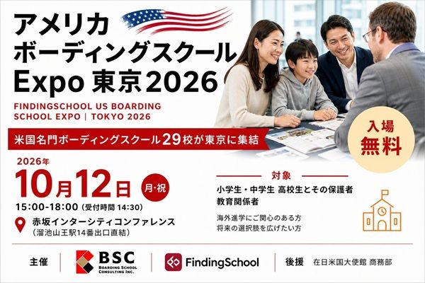 【東京都港区】米国名門校が集結する「アメリカ ボーディングスクールExpo 東京2026」が開催！