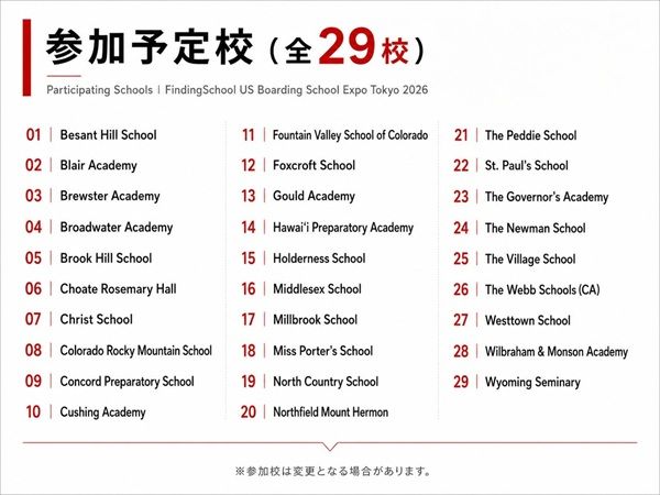 【東京都港区】米国名門校が集結する「アメリカ ボーディングスクールExpo 東京2026」が開催！