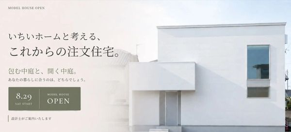 【群馬県高崎市】いちいホームが、中庭がある2つの家を見比べられるモデルハウスをオープン！