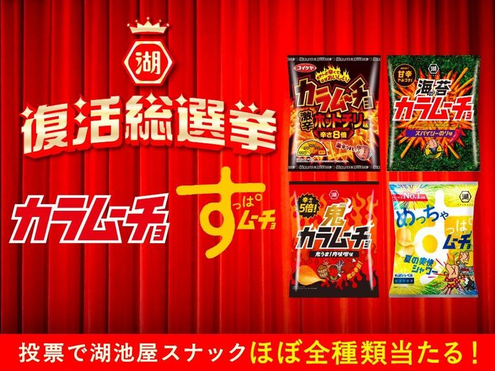 カラムーチョ・すっぱムーチョ（ムーチョブランド）