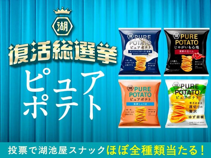 ピュアポテト