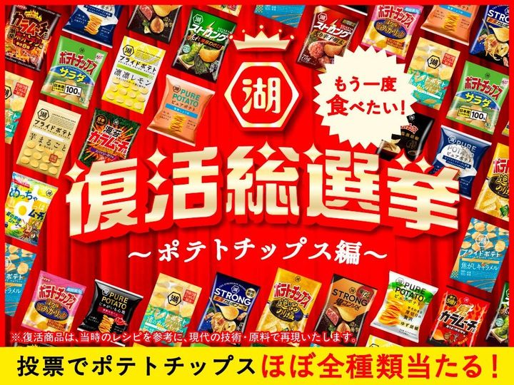 “湖池屋 復活総選挙～ポテトチップス編～”