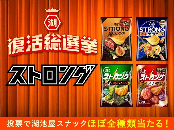 湖池屋ストロング
