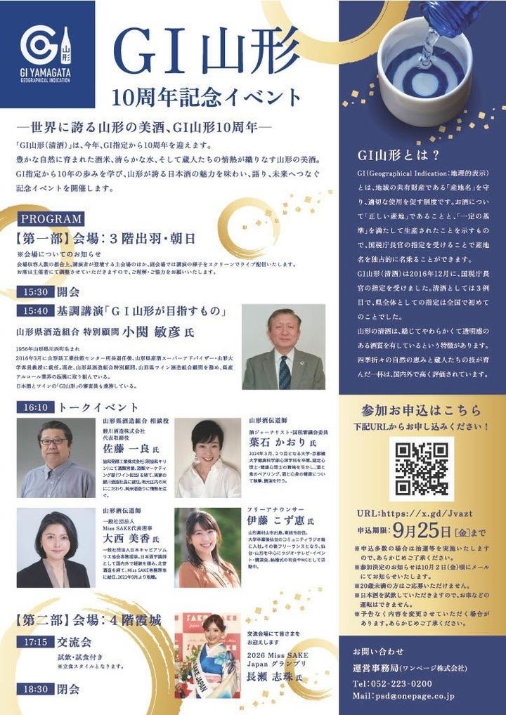 「GI山形（清酒）10周年記念イベント」チラシ裏面