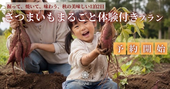 林音「さつまいもまるごと体験付きプラン」