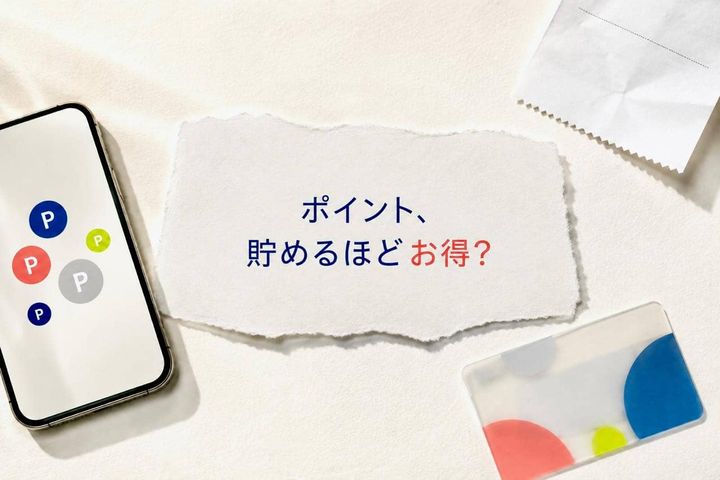 「ポイントを貯めるほどお得」は本当？節約のつもりで支出を増やさない３つの見直し方
